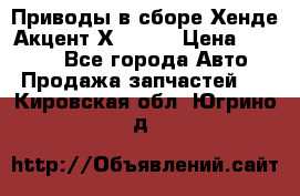 Приводы в сборе Хенде Акцент Х-3 1,5 › Цена ­ 3 500 - Все города Авто » Продажа запчастей   . Кировская обл.,Югрино д.